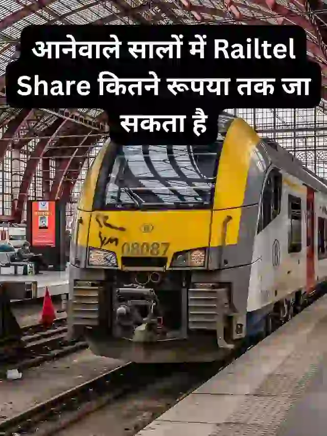 आनेवाले सालों में Railtel Share कितने रूपया तक जा सकता है, जानिए सभी टारगेट