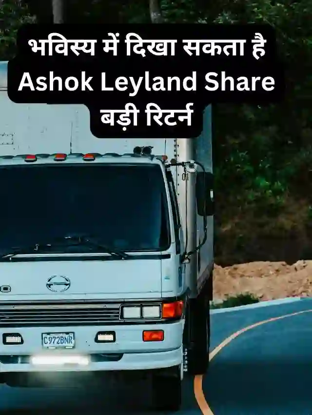 भविस्य में दिखा सकता है Ashok Leyland Share बड़ी रिटर्न, जानिए टारगेट प्राइस