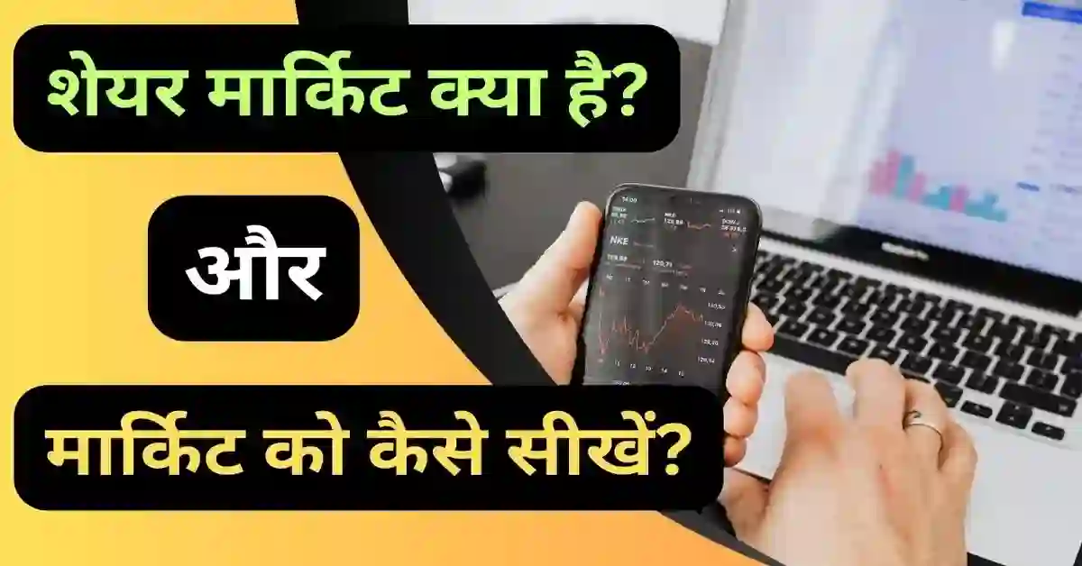 शेयर मार्केट क्या है What is Share Market in Hindi