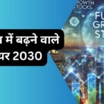 bhavishy me badhne wale share 2030
