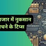 Share Market me nukshan se bachne ke tips