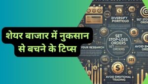 Share Market me nukshan se bachne ke tips