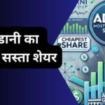 Adani ka sabse sasta share