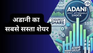 Adani ka sabse sasta share