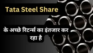 ata Steel Share के अच्छे रिटर्न्स का इंतजार कर रहा है