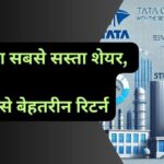 Tata's cheapest share best return
