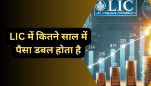 In how many years does the money double in LIC