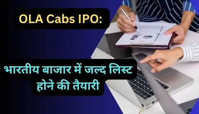 OLA Cabs IPO भारतीय बाजार में जल्द लिस्ट होने की तैयारी