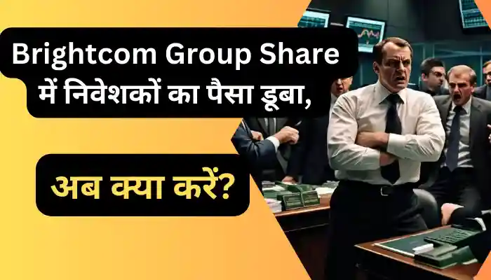 Brightcom Group Share में निवेशकों का पैसा डूबा