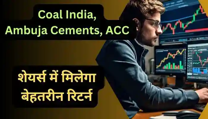 Coal India, Ambuja Cements, ACC शेयर्स में मिलेगा बेहतरीन रिटर्न