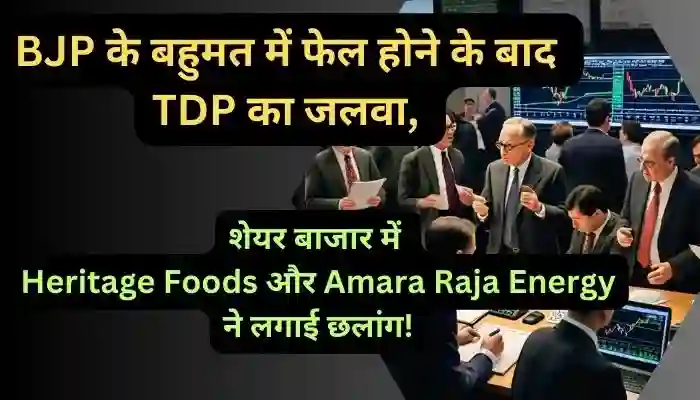 BJP के बहुमत में फेल होने के बाद TDP का जलवा शेयर बाजार में Heritage Foods और Amara Raja Energy ने लगाई छलांग