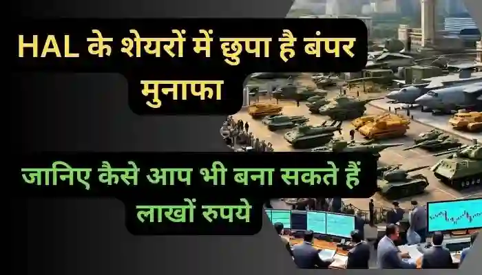 HAL के शेयरों में छुपा है बंपर मुनाफा जानिए कैसे आप भी बना सकते हैं लाखों रुपये