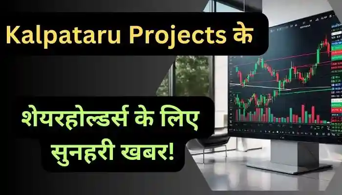 Kalpataru Projects के शेयरहोल्डर्स के लिए सुनहरी खबर