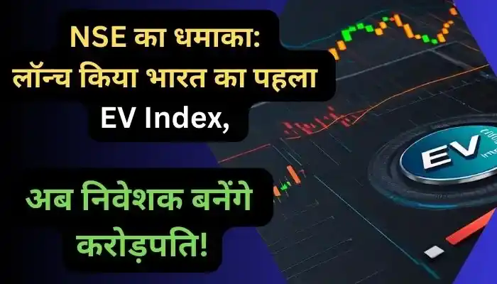 NSE का धमाका लॉन्च किया भारत का पहला EV Index अब निवेशक बनेंगे करोड़पति