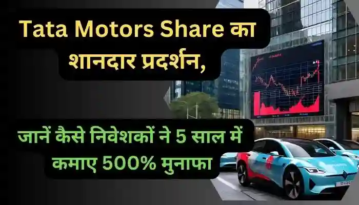 Tata Motors Share का शानदार प्रदर्शन जानें कैसे निवेशकों ने 5 साल में कमाए 500% मुनाफा