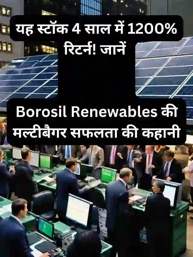 यह स्टॉक 4 साल में 1200% रिटर्न! जानें Borosil Renewables की मल्टीबैगर सफलता की कहानी