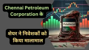 Chennai Petroleum Corporation के शेयर ने निवेशकों को किया मालामाल