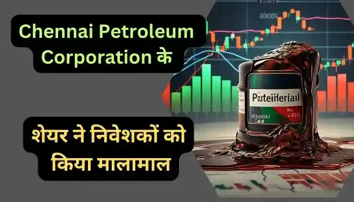 Chennai Petroleum Corporation के शेयर ने निवेशकों को किया मालामाल