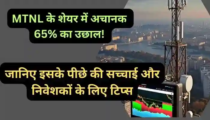 MTNL के शेयर में अचानक 65% का उछाल जानिए इसके पीछे की सच्चाई और निवेशकों के लिए टिप्स