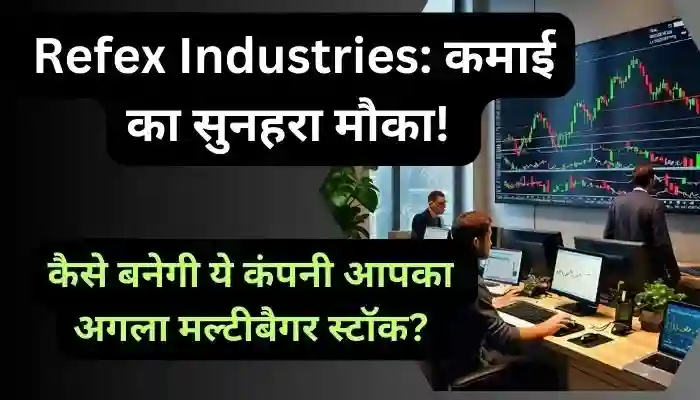 Refex Industries कमाई का सुनहरा मौका कैसे बनेगी ये कंपनी आपका अगला मल्टीबैगर स्टॉक