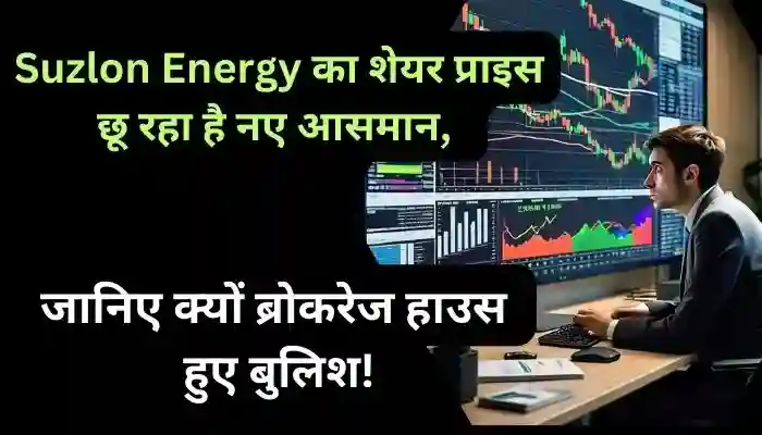 Suzlon Energy का शेयर प्राइस छू रहा है नए आसमान जानिए क्यों ब्रोकरेज हाउस हुए बुलिश