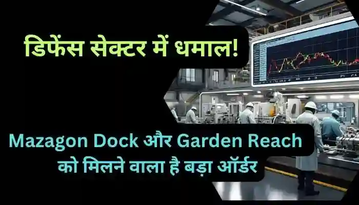 डिफेंस सेक्टर में धमाल Mazagon Dock और Garden Reach को मिलने वाला है बड़ा ऑर्डर