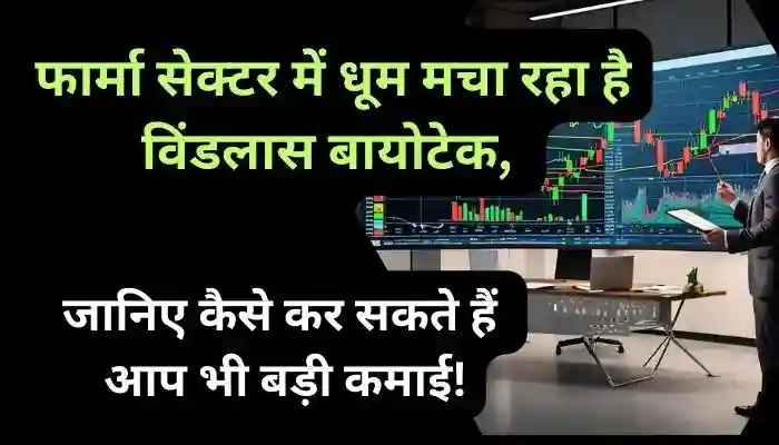 फार्मा सेक्टर में धूम मचा रहा है विंडलास बायोटेक जानिए कैसे कर सकते हैं आप भी बड़ी कमाई