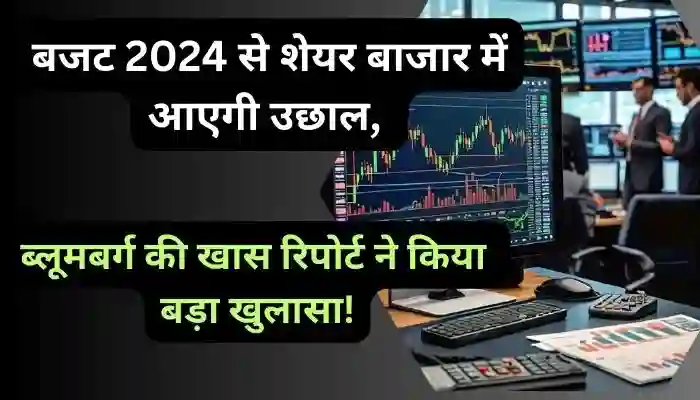 बजट 2024 से शेयर बाजार में आएगी उछाल ब्लूमबर्ग की खास रिपोर्ट ने किया बड़ा खुलासा