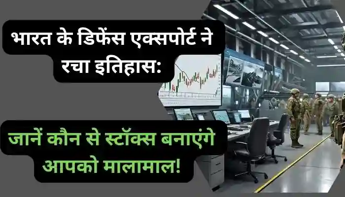 भारत के डिफेंस एक्सपोर्ट ने रचा इतिहास जानें कौन से स्टॉक्स बनाएंगे आपको मालामाल