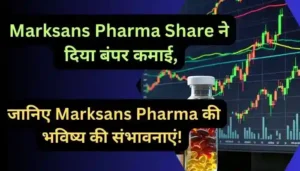 Marksans Pharma Share ने दिया बंपर कमाई