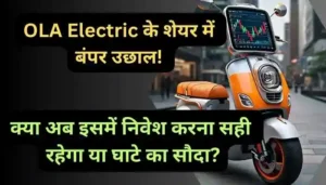 OLA Electric के शेयर में बंपर उछाल क्या अब इसमें निवेश करना सही रहेगा या घाटे का सौदा