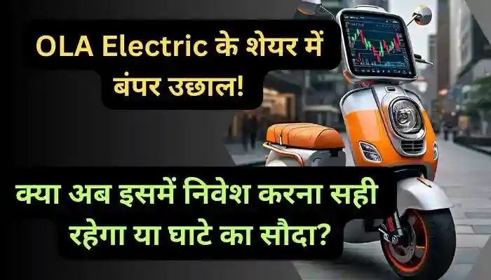 OLA Electric के शेयर में बंपर उछाल क्या अब इसमें निवेश करना सही रहेगा या घाटे का सौदा
