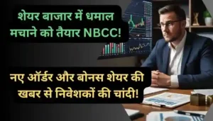 शेयर बाजार में धमाल मचाने को तैयार NBCC नए ऑर्डर और बोनस शेयर की खबर से निवेशकों की चांदी