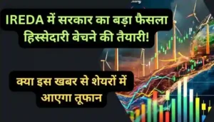 IREDA में सरकार का बड़ा फैसला हिस्सेदारी बेचने की तैयारी क्या इस खबर से शेयरों में आएगा तूफान