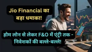 Jio Financial का बड़ा धमाका होम लोन से लेकर F&O में एंट्री तक निवेशकों की बल्ले-बल्ले