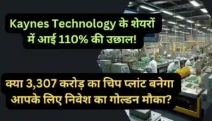 Kaynes Technology के शेयरों में आई 110% की उछाल