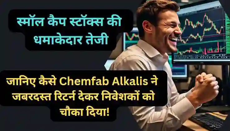 जानिए कैसे Chemfab Alkalis ने जबरदस्त रिटर्न देकर निवेशकों को चौका दिया