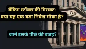 बैंकिंग स्टॉक्स की गिरावट क्या यह एक बड़ा निवेश मौका है जानें इसके पीछे की वजह