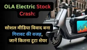 OLA Electric Stock Crash सोशल मीडिया विवाद बना गिरावट की वजह