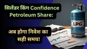 सिलेंडर किंग Confidence Petroleum Share अब होगा निवेश का सही समय