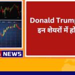 Donald Trump के चलते इन शेयरों में होगी तेजी