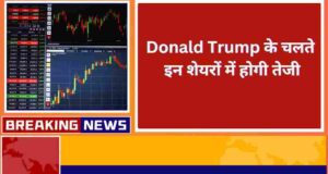 Donald Trump के चलते इन शेयरों में होगी तेजी