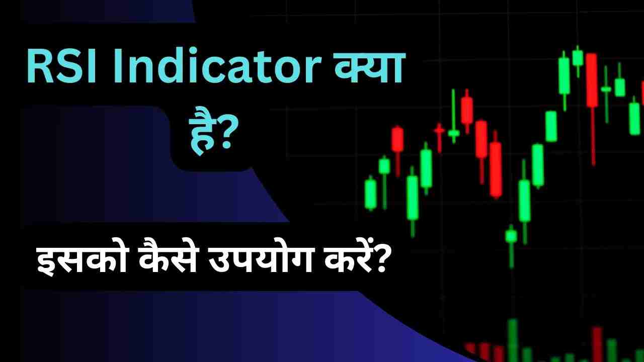 RSI Indicator in Hindi | RSI Indicator क्या है?