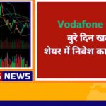 Vodafone Idea Share बुरे दिन खत्म शेयर में निवेश का सही वक्त