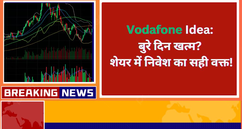 Vodafone Idea Share बुरे दिन खत्म शेयर में निवेश का सही वक्त