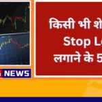 किसी भी शेयर का Stop Loss लगाने के 5 तरीके