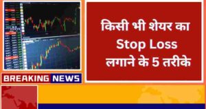 किसी भी शेयर का Stop Loss लगाने के 5 तरीके
