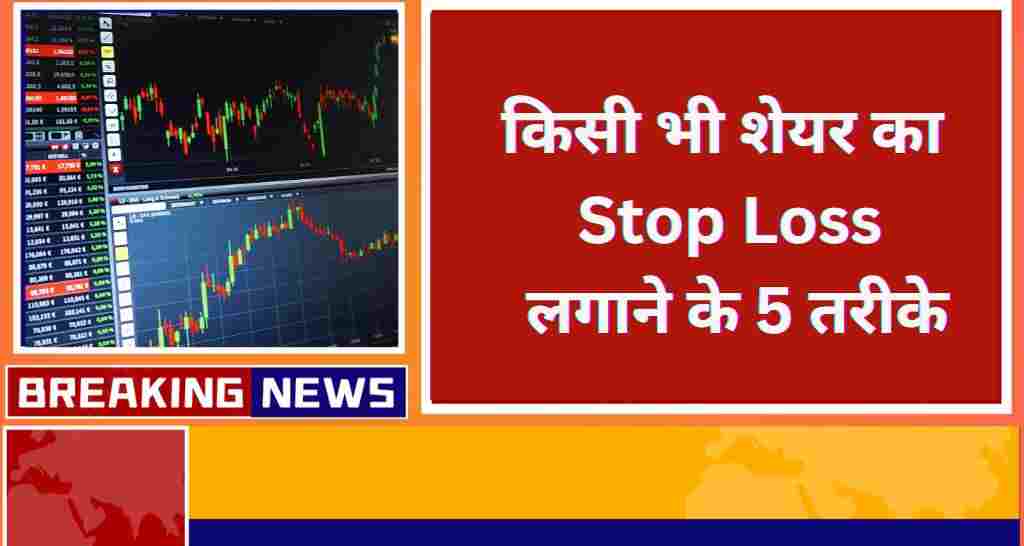 किसी भी शेयर का Stop Loss लगाने के 5 तरीके – अब होगा प्रॉफिट