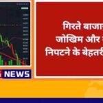 गिरते बाजार में जोखिम और उससे निपटने के तरीके