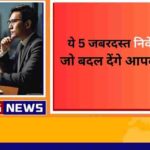 2025 के 5 जबरदस्त निवेश ऑप्शंस